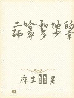 二哈和他的白猫师尊多少章完结