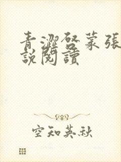 青涩启蒙张勇小说阅读