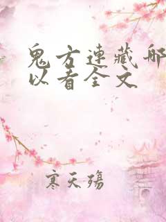鬼方连藏哪里可以看全文