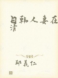 日韩人妻在线高清