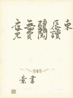 夜无疆辰东全文免费阅读