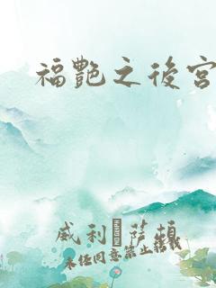 福艳之后宫都市