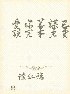 爱你蓄谋已久小说完本免费阅读
