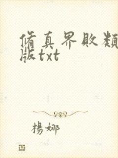 修真界败类无错版txt