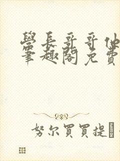 学长哥哥他太坏笔趣阁免费阅读
