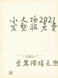 小人物2021完整版免费观看