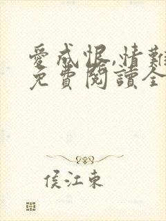 爱成恨,情难就免费阅读全文