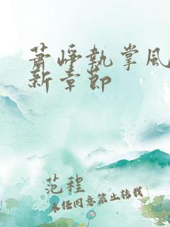 萧峥执掌风云最新章节