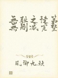 无耻之徒第5季无删减完整高清在线观看