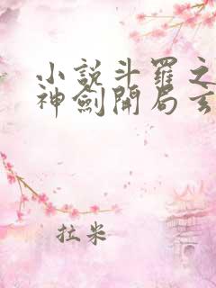 小说斗罗之灵珠神剑开局玄幻小猪阅读