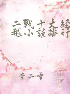 二战十大经典穿越小说排行