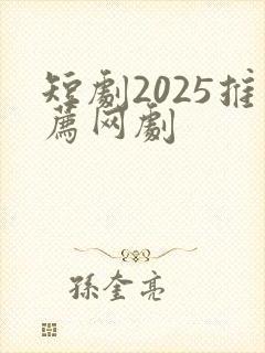 短剧2025推荐网剧