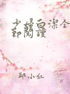 少妇白洁全文章节阅读