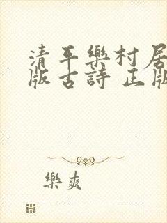 清平乐村居拼音版古诗 正版