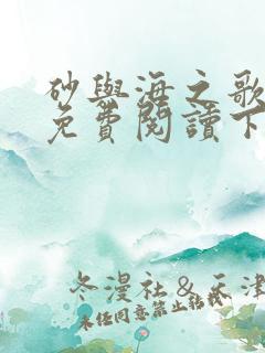 砂与海之歌漫画免费阅读下拉式六漫画