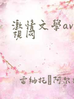 激情文学av影视网