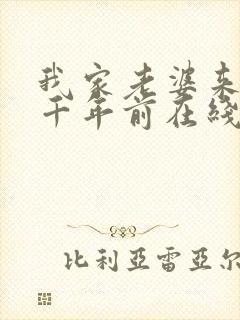 我家老婆来自一千年前在线看