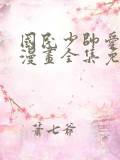国民少帅爱上我漫画全集免费观看