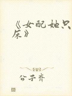 《女配她只想上床》