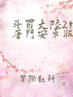 斗罗大陆2绝世唐门安卓版