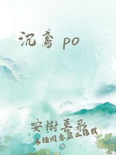 沉鸢 po