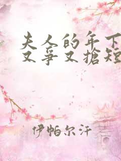 夫人的年下保镖又争又抢短剧全集免费观看