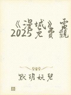 《漫城》电视剧2025免费观看