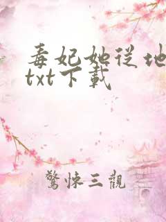 毒妃她从地狱来txt下载