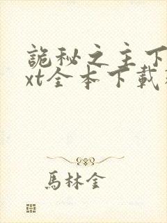 诡秘之主下载txt全本下载精校版