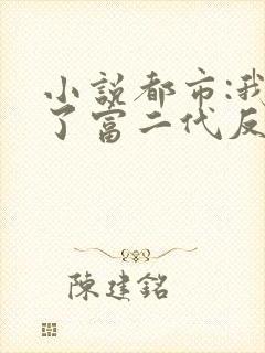 小说都市:我成了富二代反派