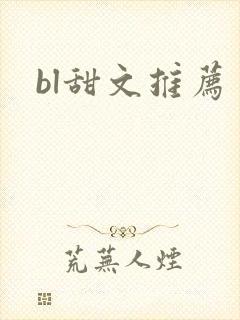 bl甜文推荐