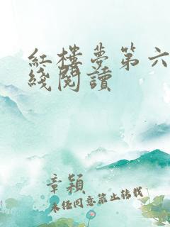 红楼梦第六回在线阅读