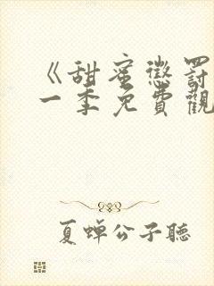 《甜蜜惩罚》第一季免费观看全集