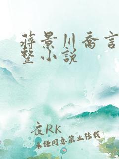 蒋景川乔言心完整小说