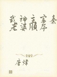 武神主宰秦尘娶老婆顺序