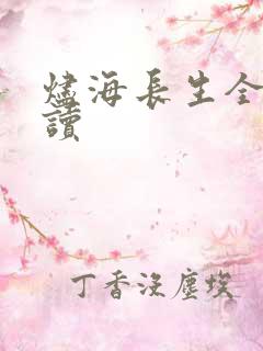 烬海长生全文阅读