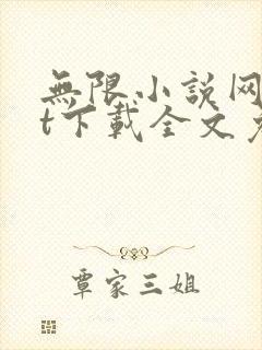 无限小说网txt下载全文免费下