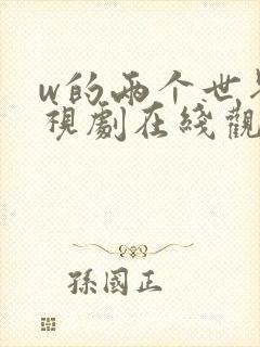 w的两个世界电视剧在线观看免费
