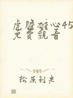 虎胆雄心45集免费观看