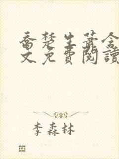 乔楚生萧含音全文免费阅读