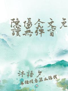 陈伤全文免费阅读无弹窗