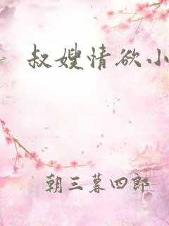 叔嫂情欲小说