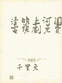 清明上河图秘密电视剧免费观看全集完整版