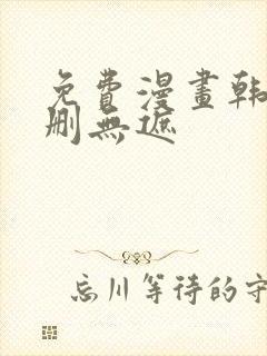免费漫画韩漫无删无遮