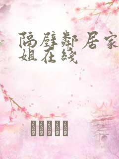 隔壁邻居家的姐姐在线