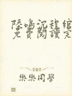 陆鸣沉程绾小说免费阅读完整版