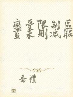 恋爱限制区域漫画未删减版
