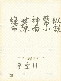绝世神医纵横都市陈南小说免费阅读