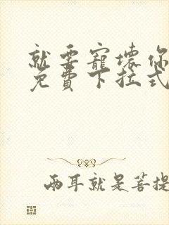 就要宠坏你漫画免费下拉式漫六漫画