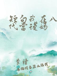 短句我在八零年代当后妈